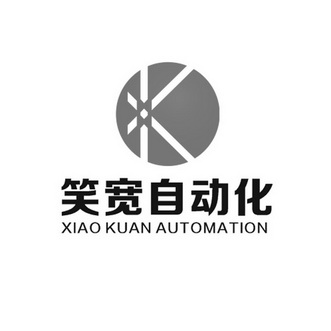 西安笑寬自動化設(shè)備有限公司