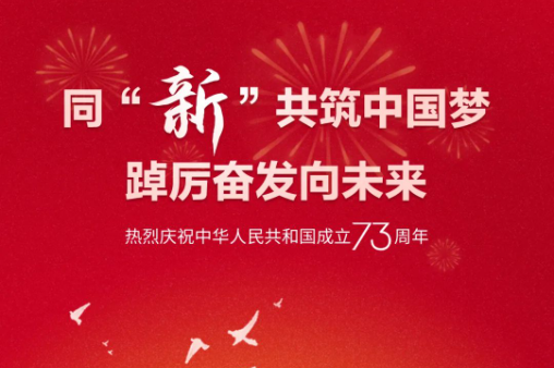 同“新”共筑中國(guó)夢(mèng) 踔厲奮發(fā)向未來(lái)