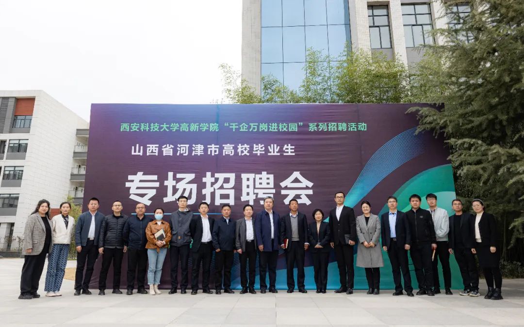 “歡迎高新學(xué)子來(lái)河津工作、安家！”
