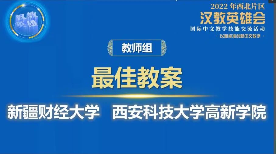 西北區(qū)最佳教案！又是國際教育與人文學(xué)院
