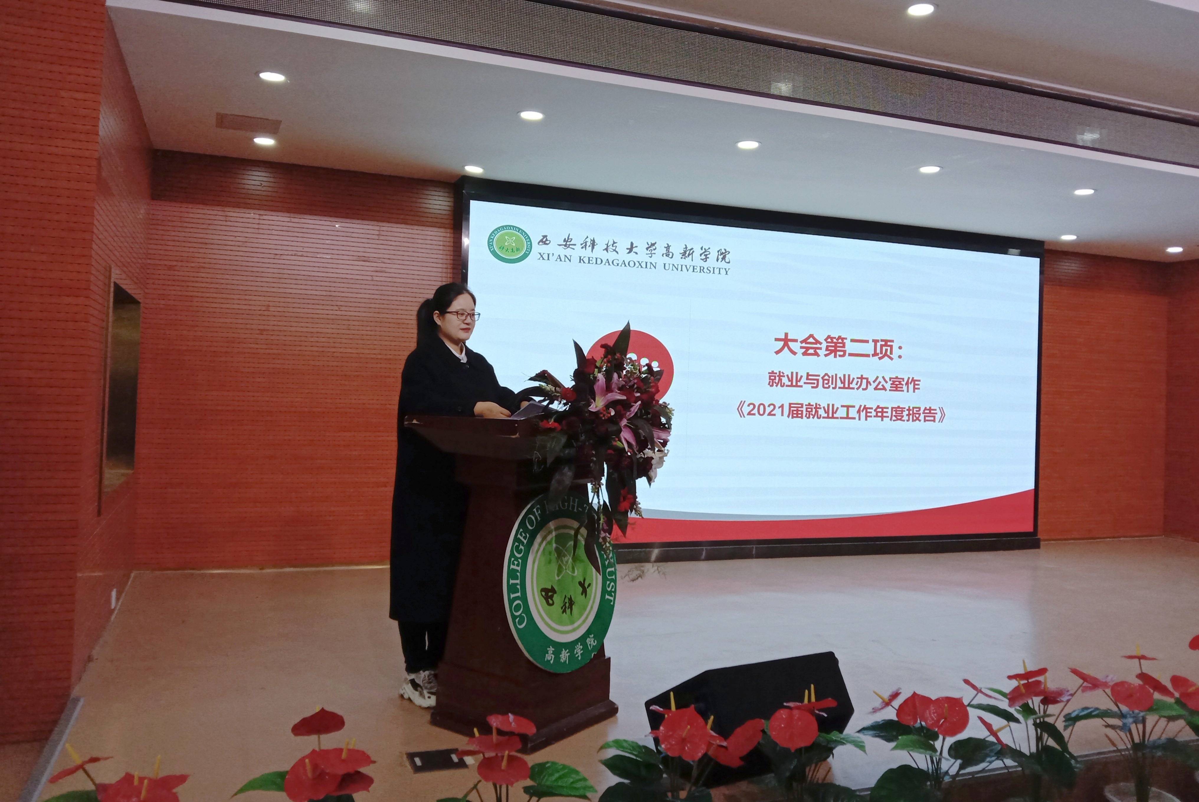 西安科技大學(xué)高新學(xué)院2021屆畢業(yè)生就業(yè)創(chuàng)業(yè)工作表彰大會(huì)圓滿結(jié)束