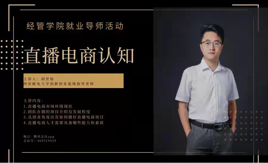 電子商務(wù)專業(yè)開展學(xué)業(yè)導(dǎo)師活動(dòng)：直播電商認(rèn)知