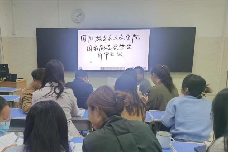 國際教育與人文學(xué)院開展2021-2022學(xué)年 國家勵志獎學(xué)金評審會