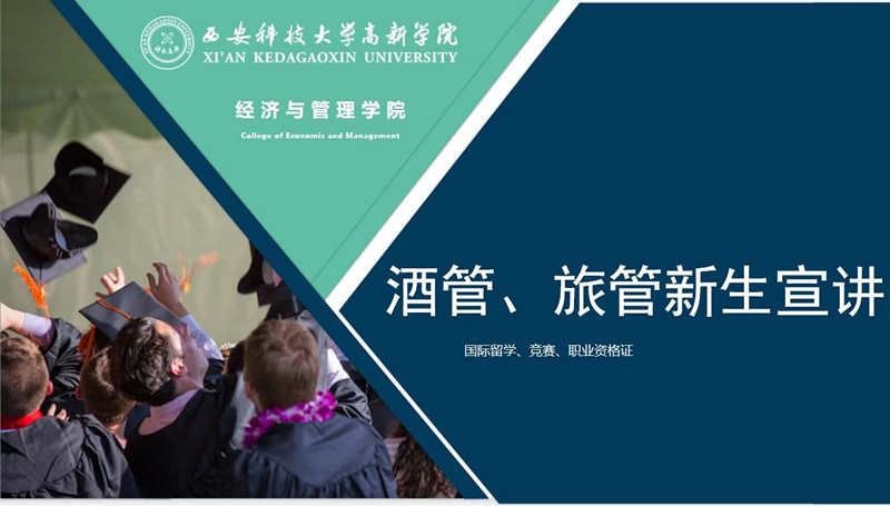 經(jīng)濟(jì)與管理學(xué)院2022級(jí)酒店管理專業(yè)和旅游管理專業(yè)新生入學(xué)教育順利舉辦