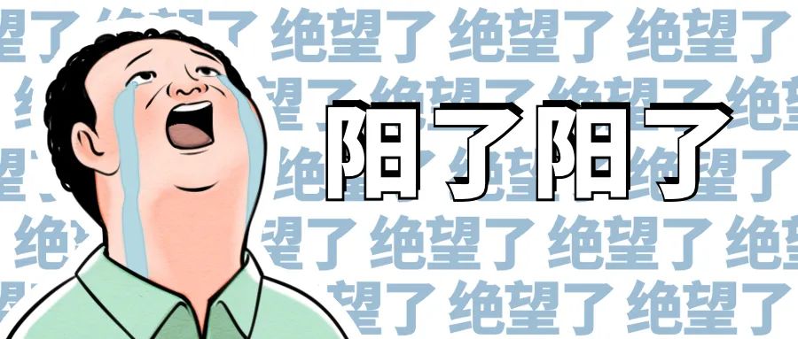 “我也陽(yáng)了怎么辦？”聽聽“陽(yáng)康”們經(jīng)歷了啥