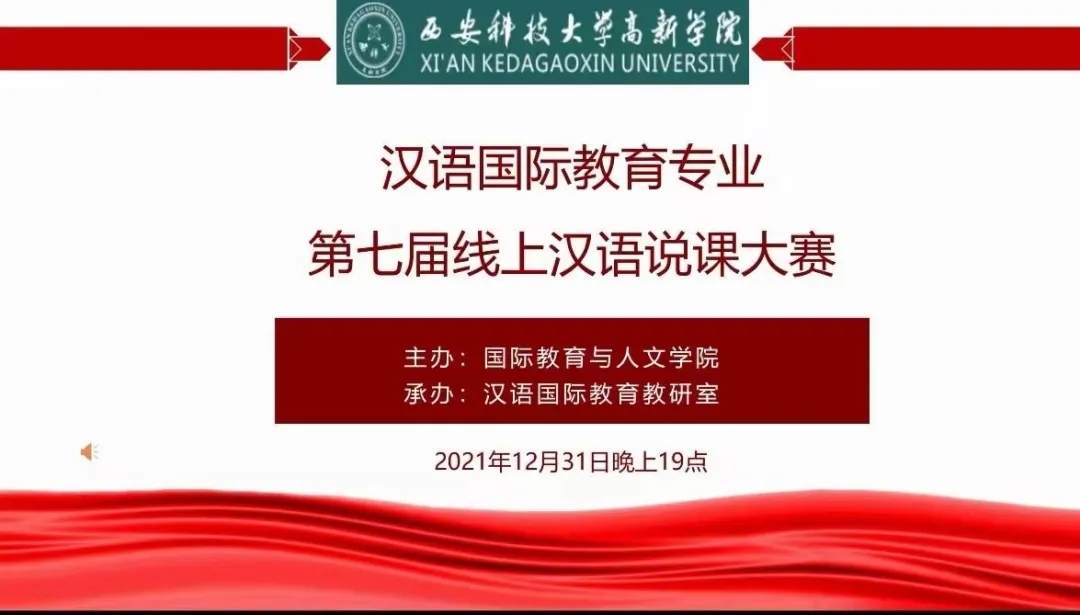 【云端說課】漢語國(guó)際教育專業(yè)舉辦第七屆線上漢語說課大賽總決賽結(jié)束