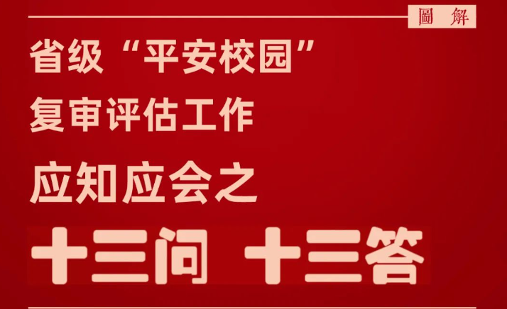 平安校園“十三問 十三答”，高新er請(qǐng)查收→