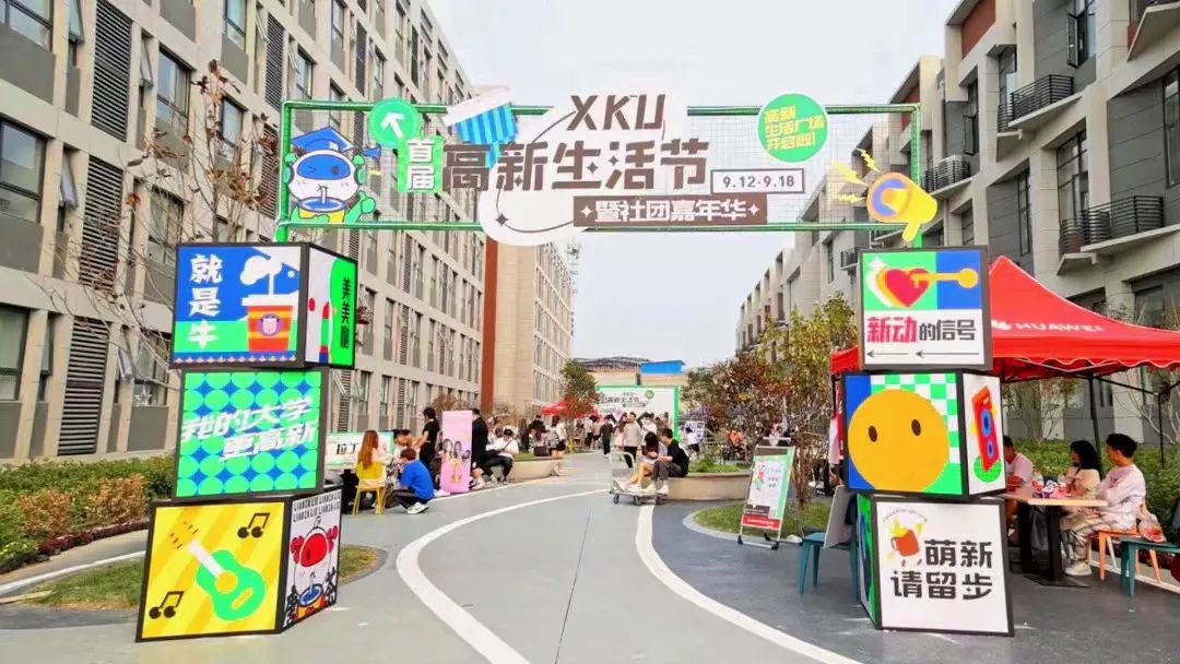 驚喜享不停！首屆高新生活節(jié)暨社團嘉年華重磅開啟