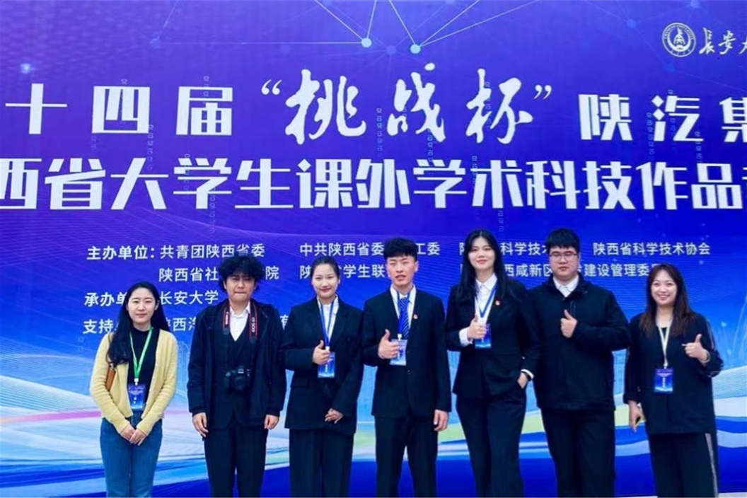 學(xué)院學(xué)子赴長(zhǎng)安大學(xué)參加第十四屆“挑戰(zhàn)杯”省級(jí)決賽！