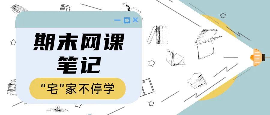 “宅”家高新er，網(wǎng)課筆記大賞！