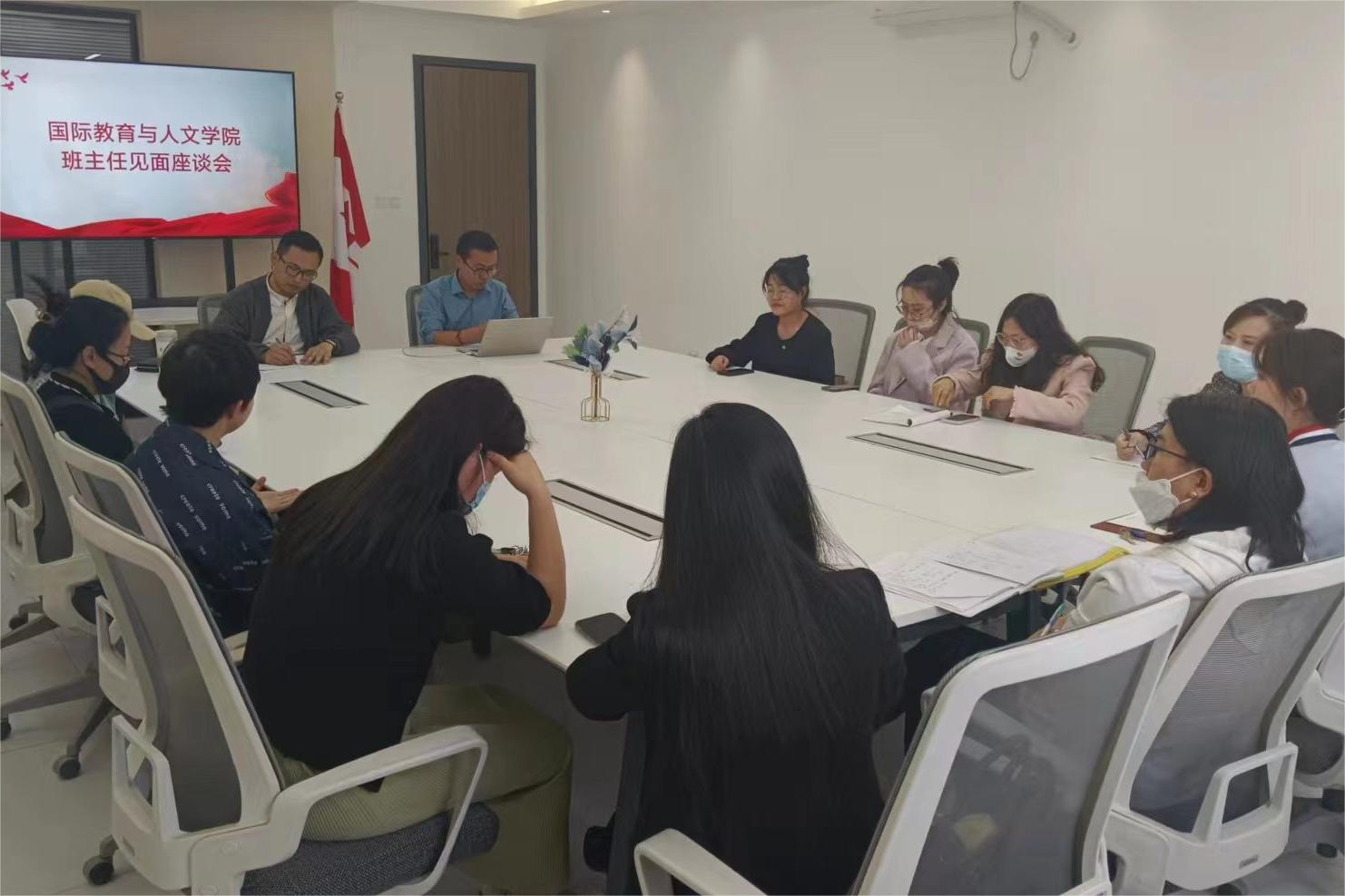 國際教育與人文學院開展院領導與班主任交流座談會