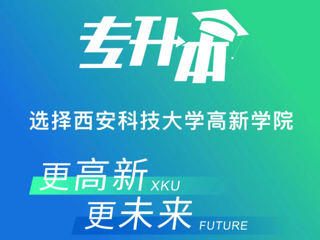 網(wǎng)上報(bào)名開始！西安科技大學(xué)高新學(xué)院2023專升本招生簡(jiǎn)章