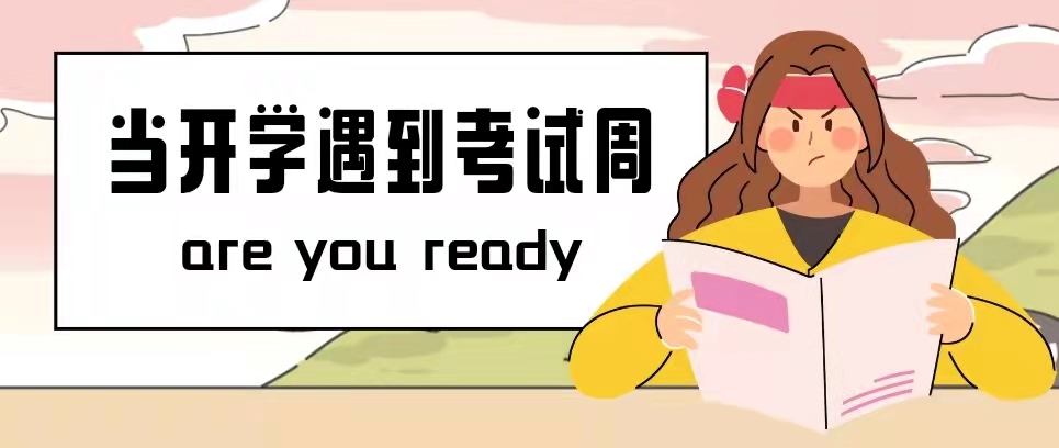 【新學(xué)期你好】當(dāng)開學(xué)遇上考試周，你準(zhǔn)備好了嗎？