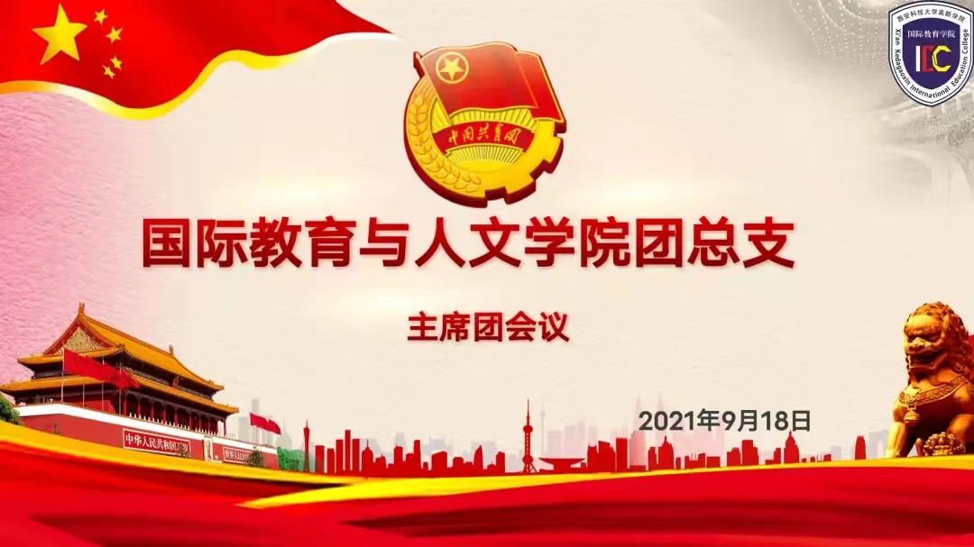 國際學(xué)院召開團總支主席團會議
