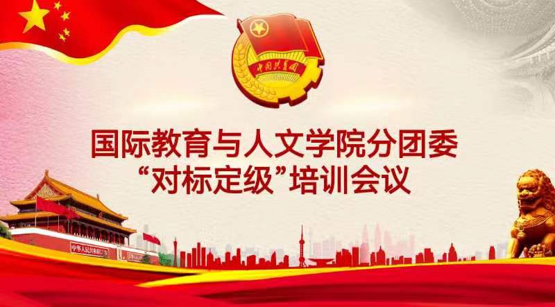 國際教育與人文學(xué)院分團委開展“對標(biāo)定級”培訓(xùn)會議