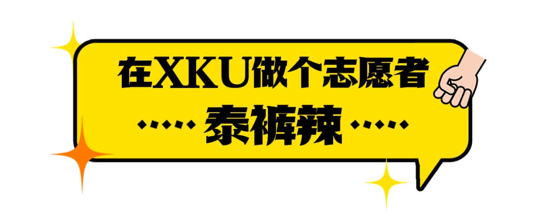 高新er這樣做，“泰褲辣”！
