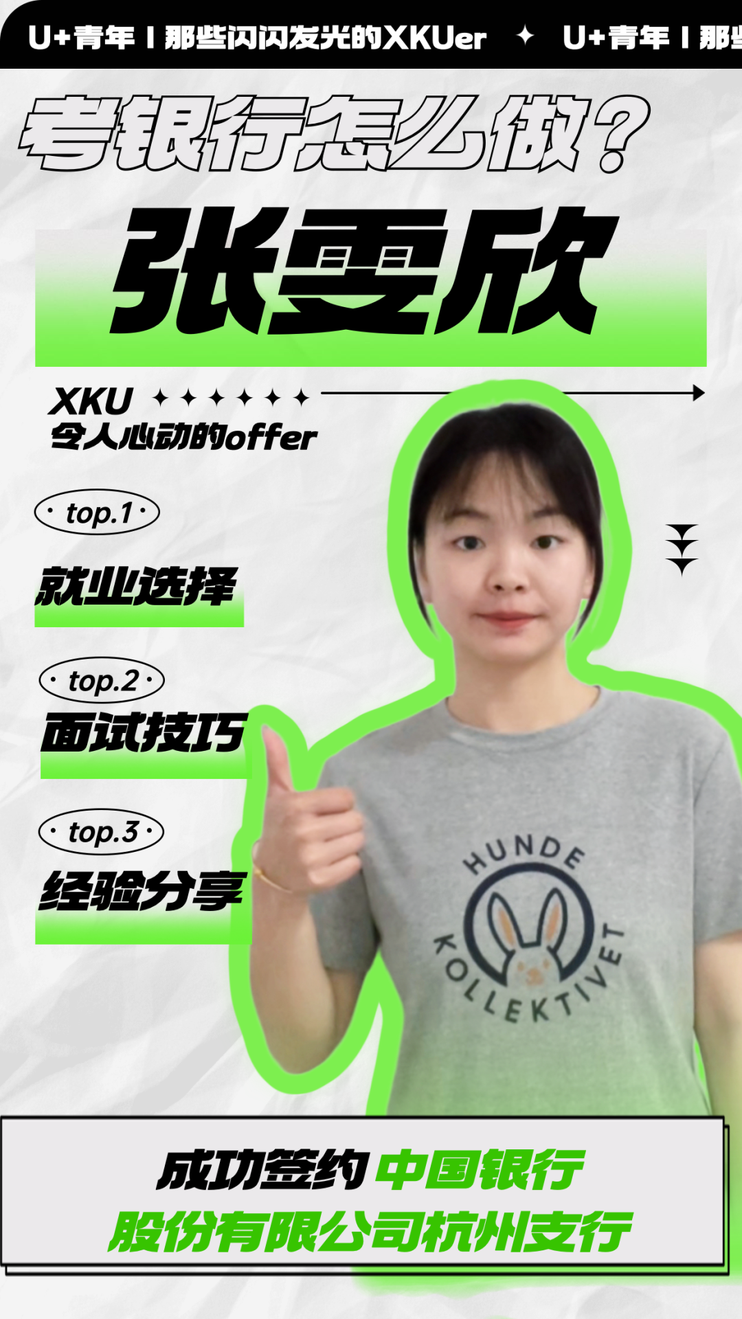 U+青年| 經(jīng)管優(yōu)秀學(xué)姐，如何在秋招斬獲中國銀行offer