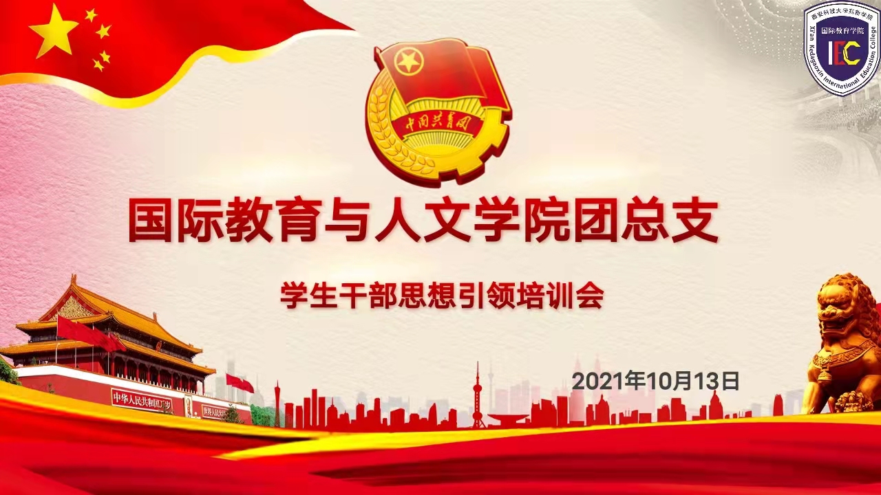 【國(guó)際學(xué)院】開(kāi)展團(tuán)總支學(xué)生干部思想引領(lǐng)培訓(xùn)會(huì)