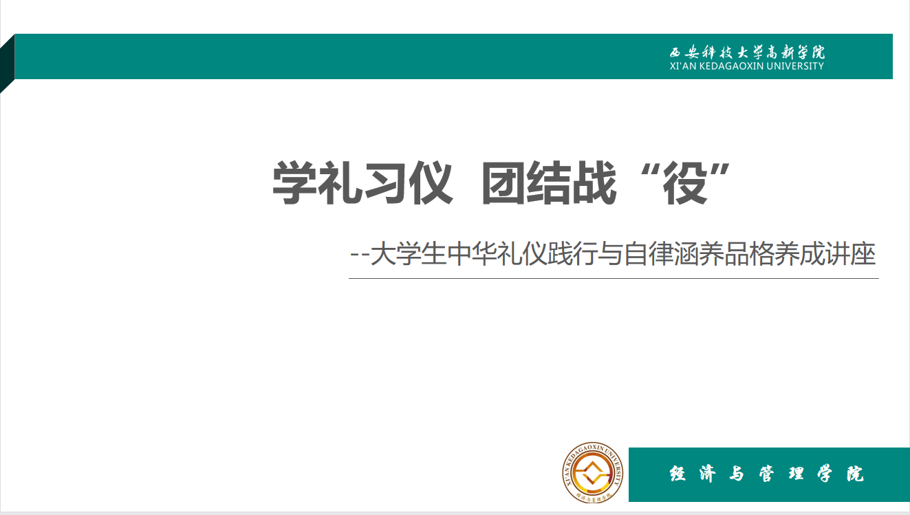 【多樣課堂】學(xué)禮習(xí)儀  團(tuán)結(jié)戰(zhàn)“疫”——中華禮儀踐行與自律涵養(yǎng)品格養(yǎng)成專題講座開講