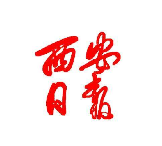 【西安日?qǐng)?bào)】要聞版報(bào)道我院舉辦西安市高校征兵巡回宣講啟動(dòng)儀式