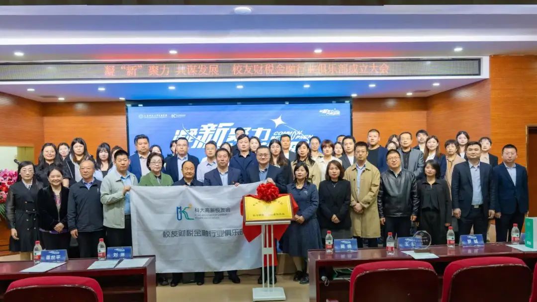凝 “ 新 ” 聚力！科大高新校友財稅金融行業(yè)俱樂部成立