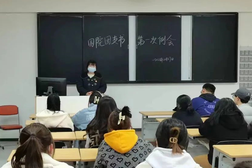 國際教育與人文學院團支書第一次例會圓滿結(jié)束