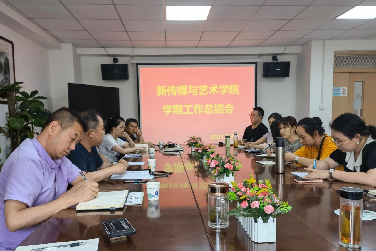 新傳媒與藝術學院學期總結(jié)大會順利召開