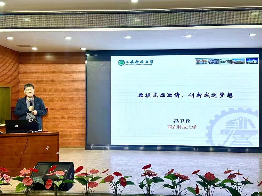 全國大學(xué)生數(shù)學(xué)建模競(jìng)賽報(bào)名開啟！西安科技大學(xué)馮衛(wèi)兵教授帶你解鎖數(shù)學(xué)建模