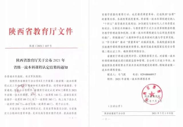 【搜狐】西安科技大學(xué)高新學(xué)院4門課程被認(rèn)定為省級(jí)一流本科課程！