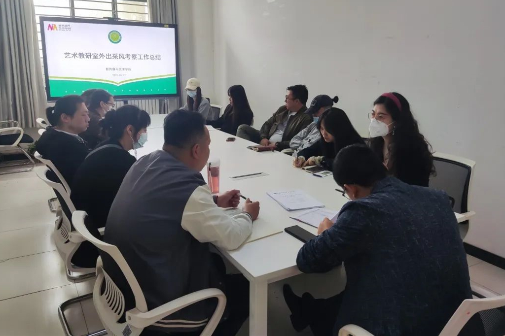  新傳媒與藝術(shù)學院藝術(shù)教研室召開外出采風考察工作總結(jié)會議