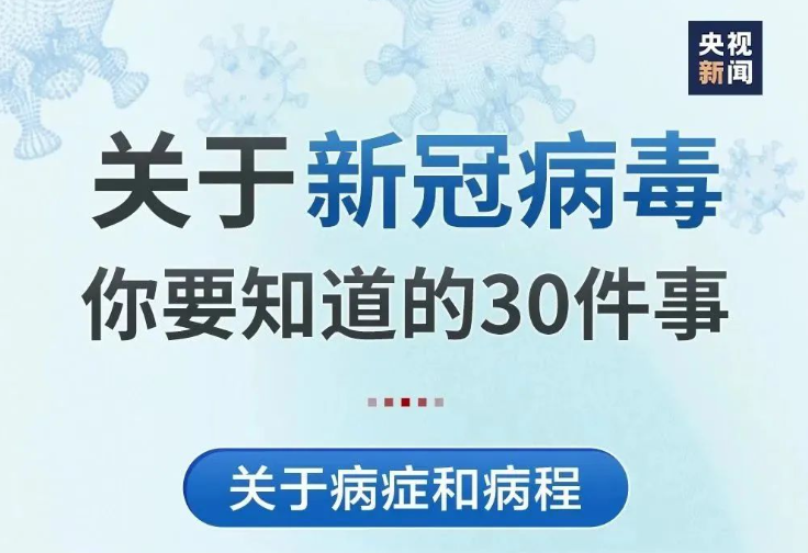 關(guān)于“陽了”，你要知道的30件事！