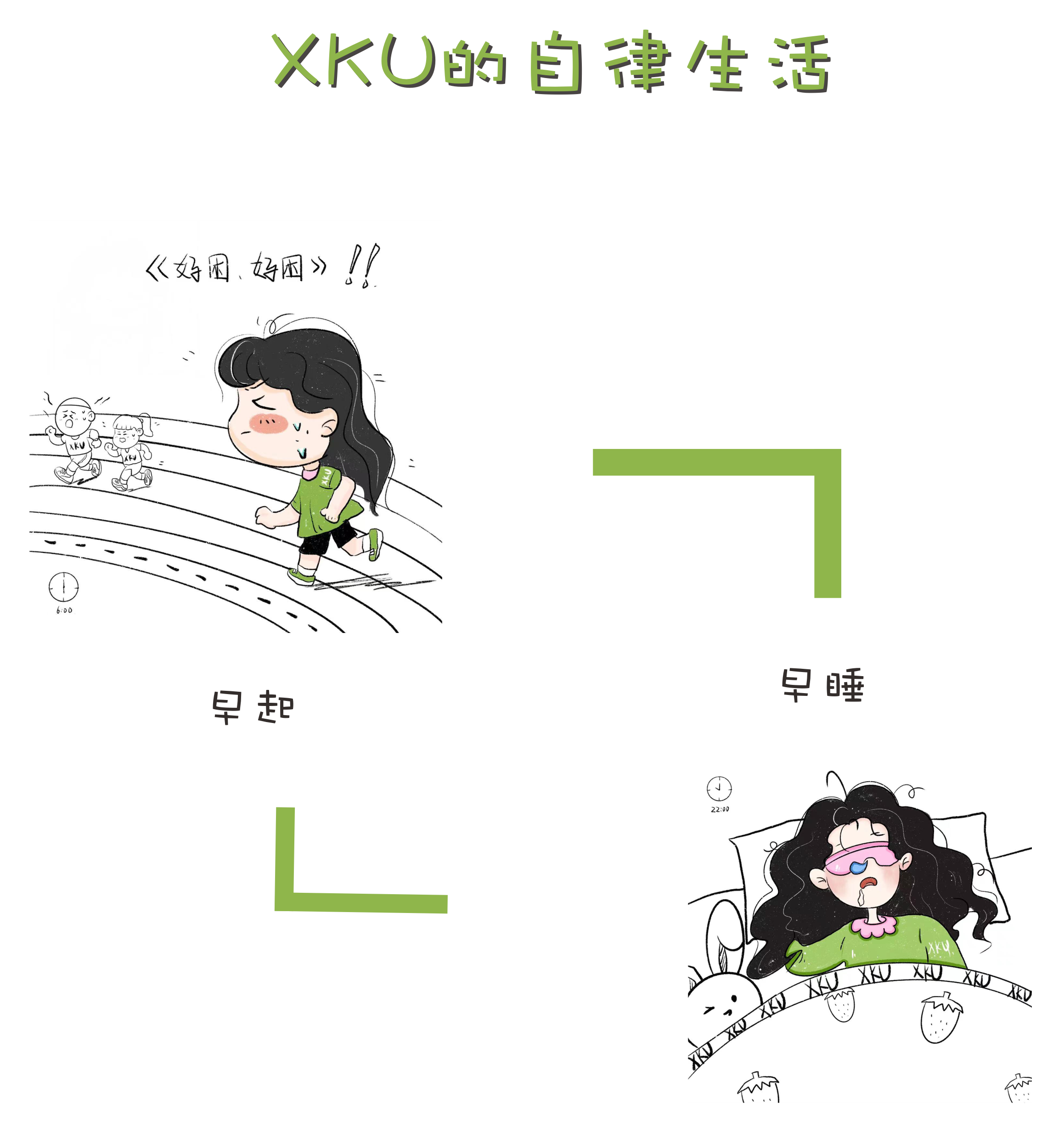 想你！XKU的自律生活！