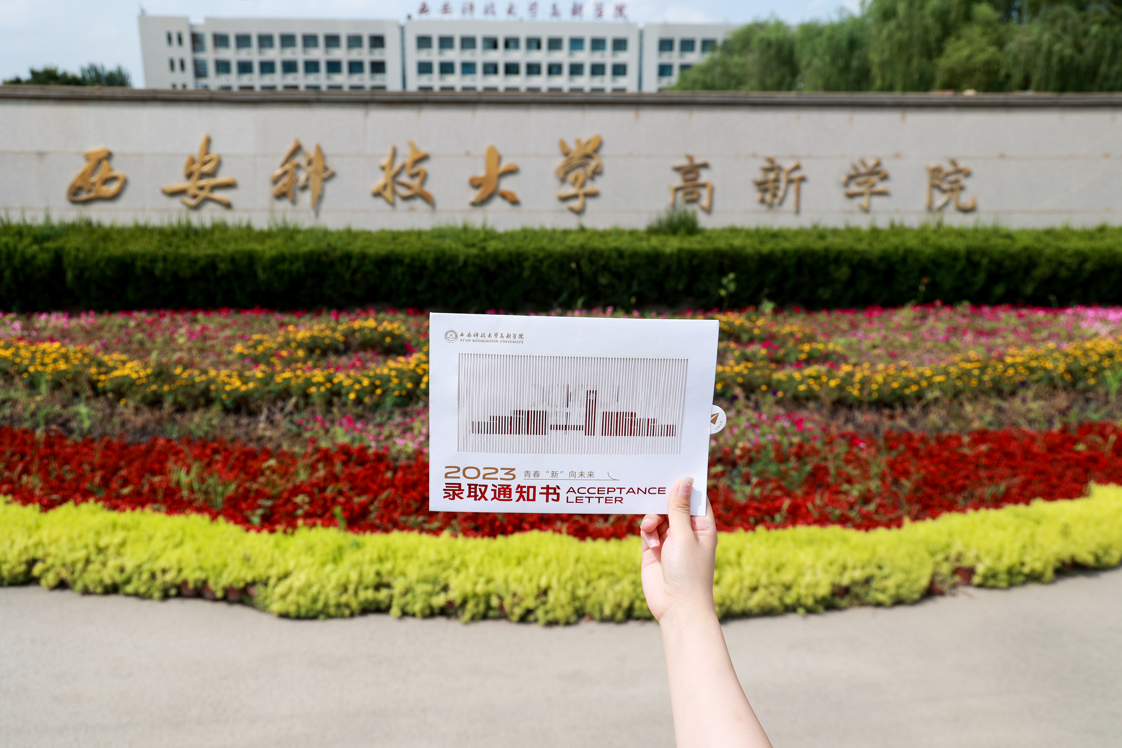 @XKU萌新！這是你的錄取通知書