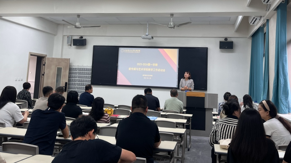 新傳媒與藝術(shù)學(xué)院召開2023年秋季新學(xué)期教學(xué)工作啟動會議