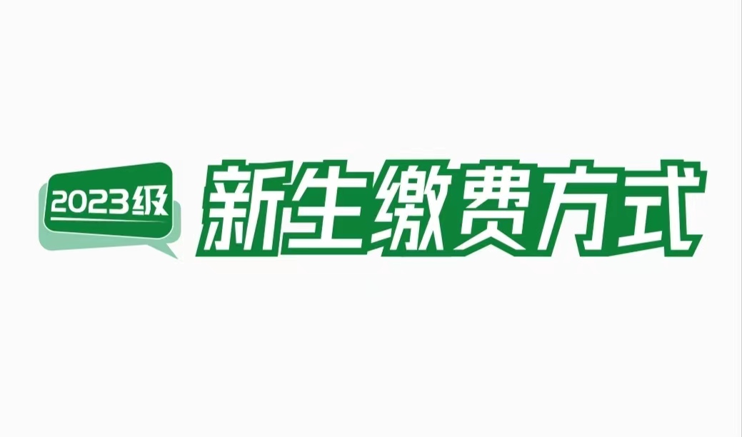 開(kāi)啟！新生線上繳費(fèi)通道