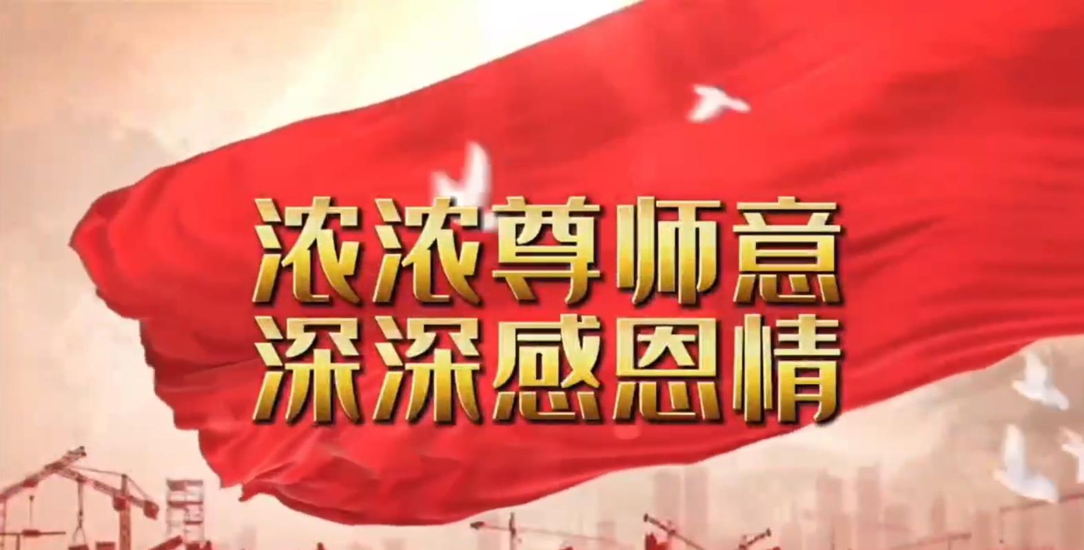 【躬耕教壇，強(qiáng)國有我】學(xué)院各黨支部舉辦教師節(jié)主題系列活動(dòng)