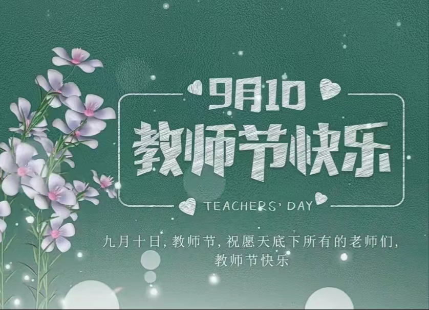 今天是第39個教師節(jié)！