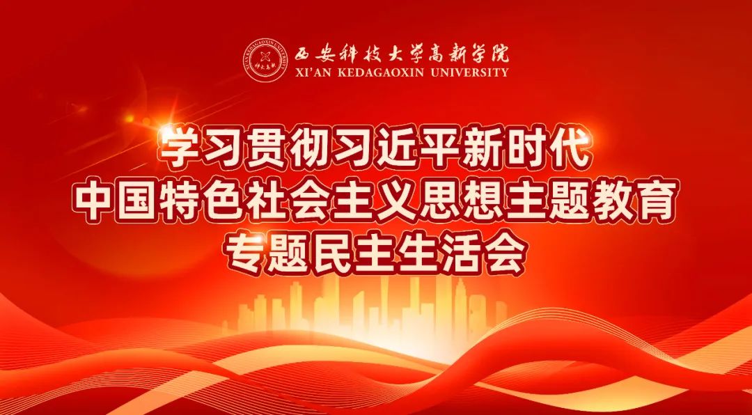 學習進行時！科大高新召開主題教育專題民主生活會