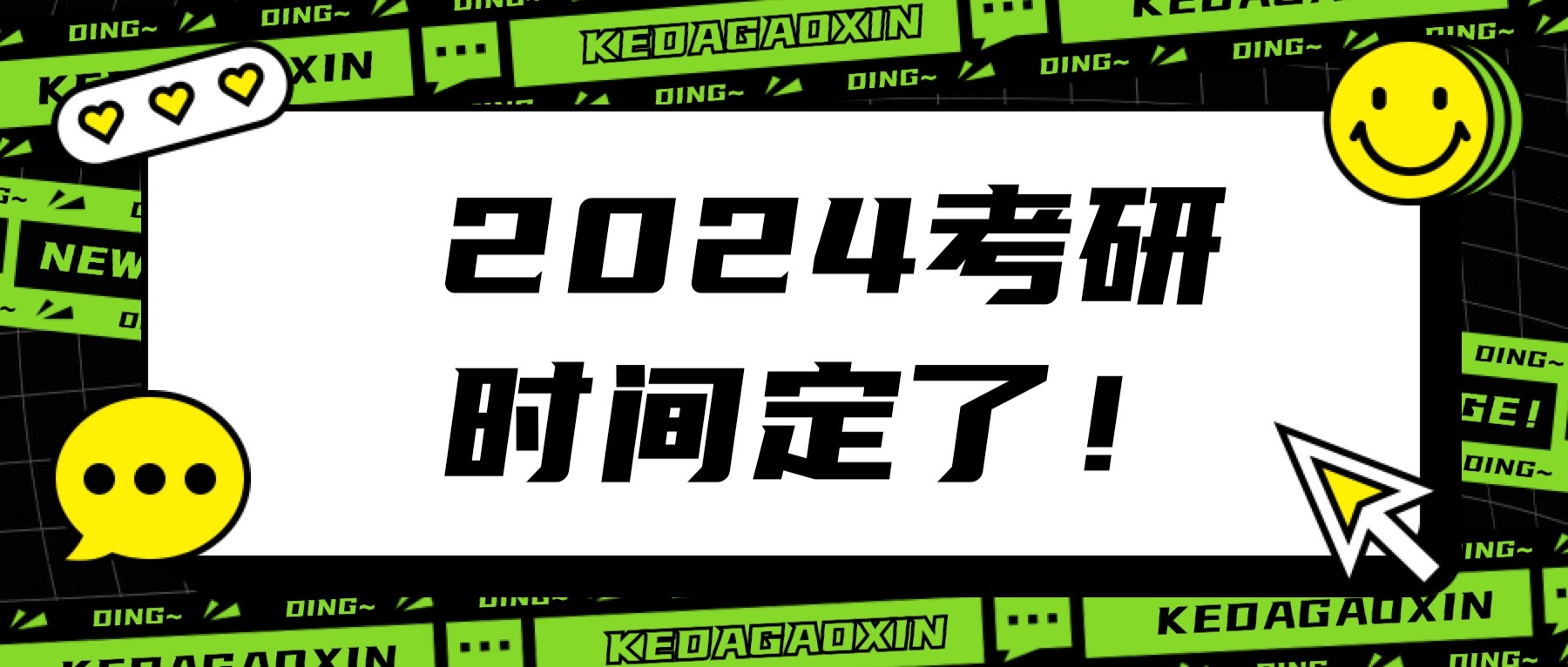 @科大高新考研人，官宣啦！