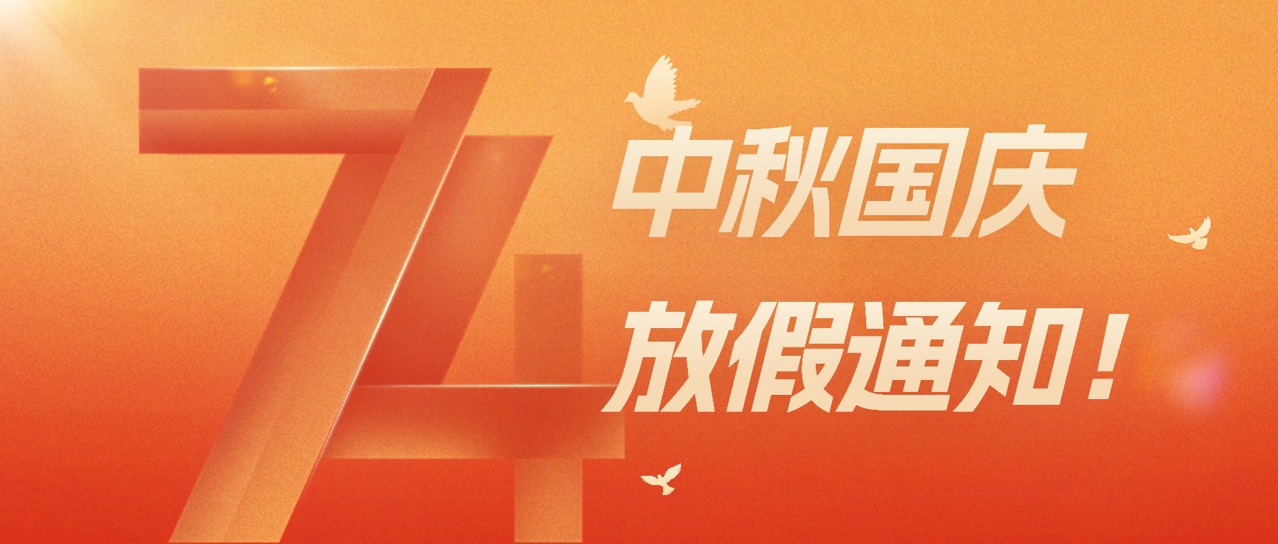 @XKU全體師生，中秋、國慶雙節(jié)放假通知！