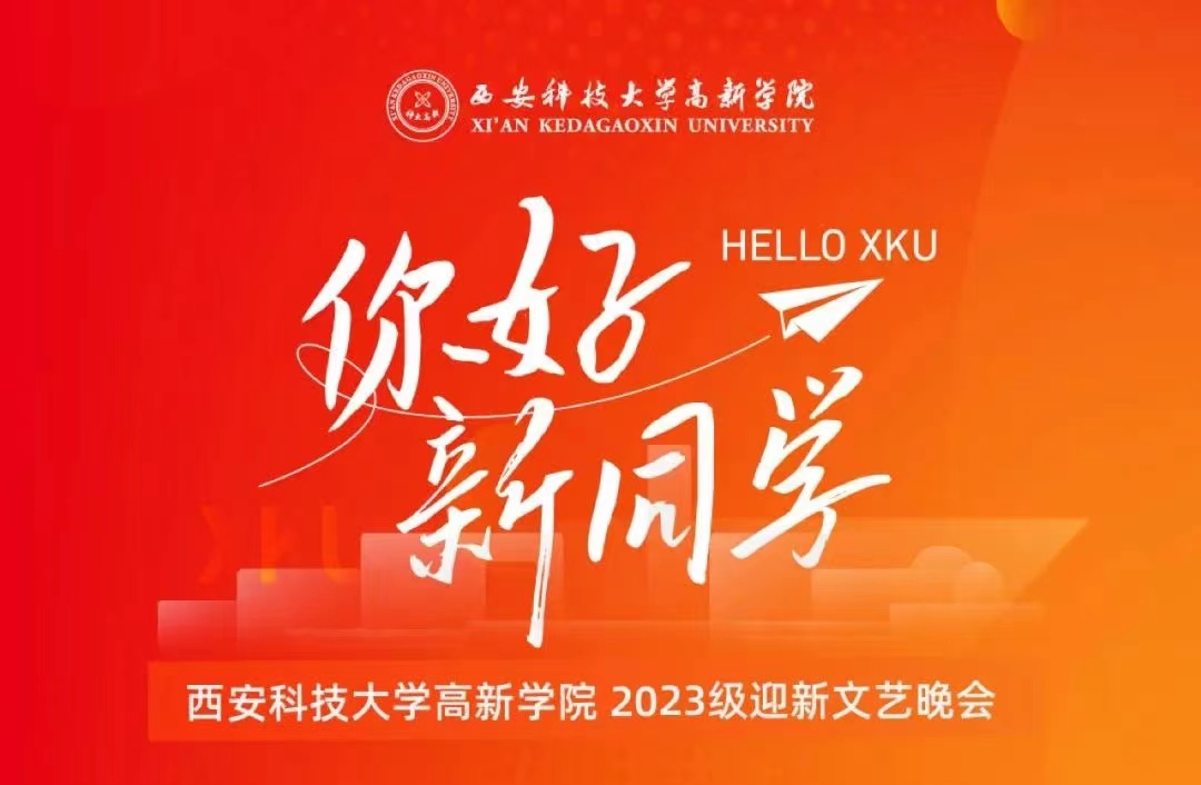 倒計時！距離2023迎新晚會還有2小時！