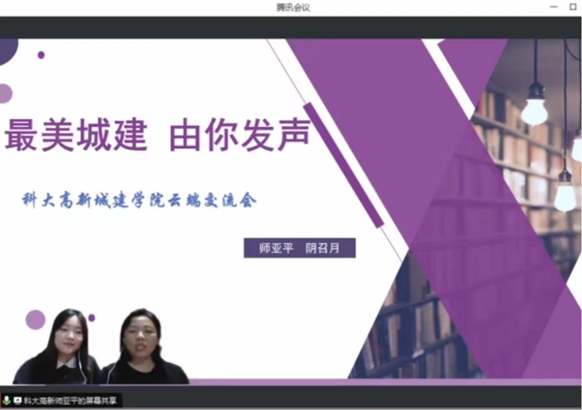 城市建設(shè)學(xué)院組織開展“最美城建，由你發(fā)聲”云端座談會(huì)