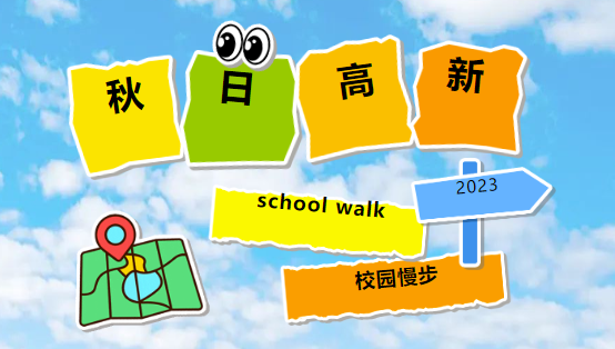 在秋日高新，約一場(chǎng)school walk！