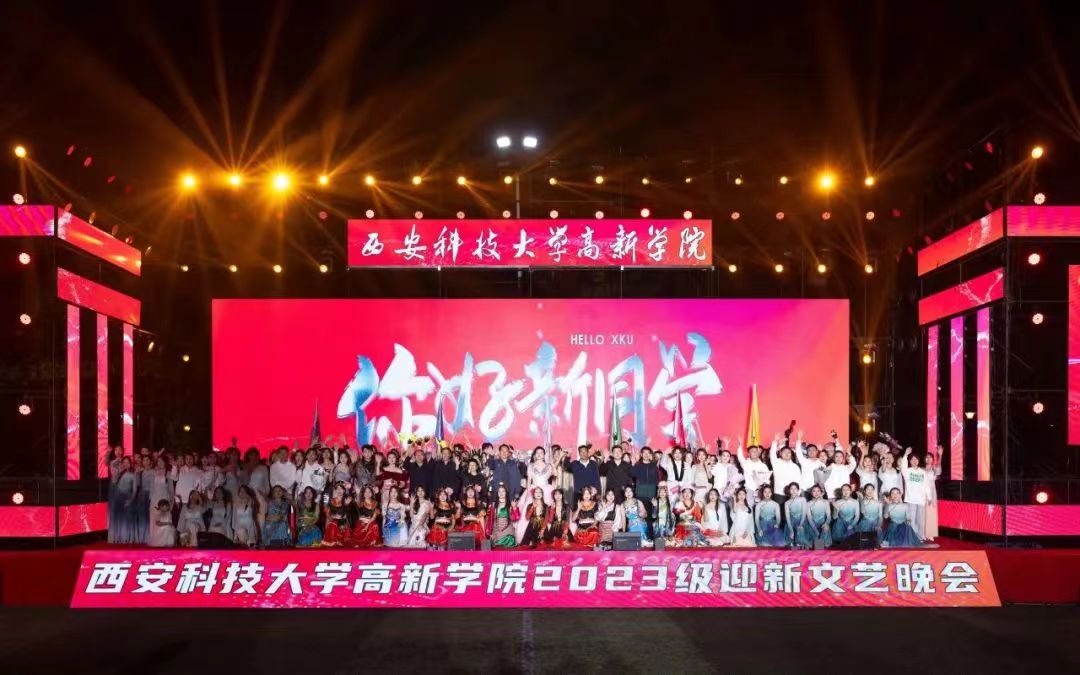 西安科技大學(xué)高新學(xué)院2023級“你好新同學(xué)”迎新晚會圓滿結(jié)束