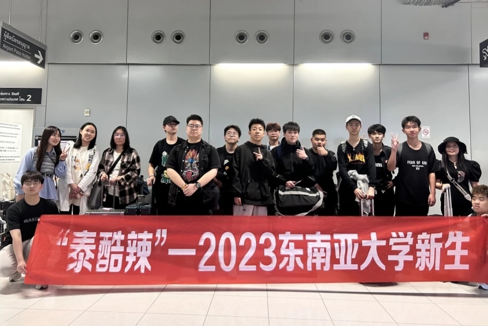 出發(fā)，泰國(guó)東南亞大學(xué)！