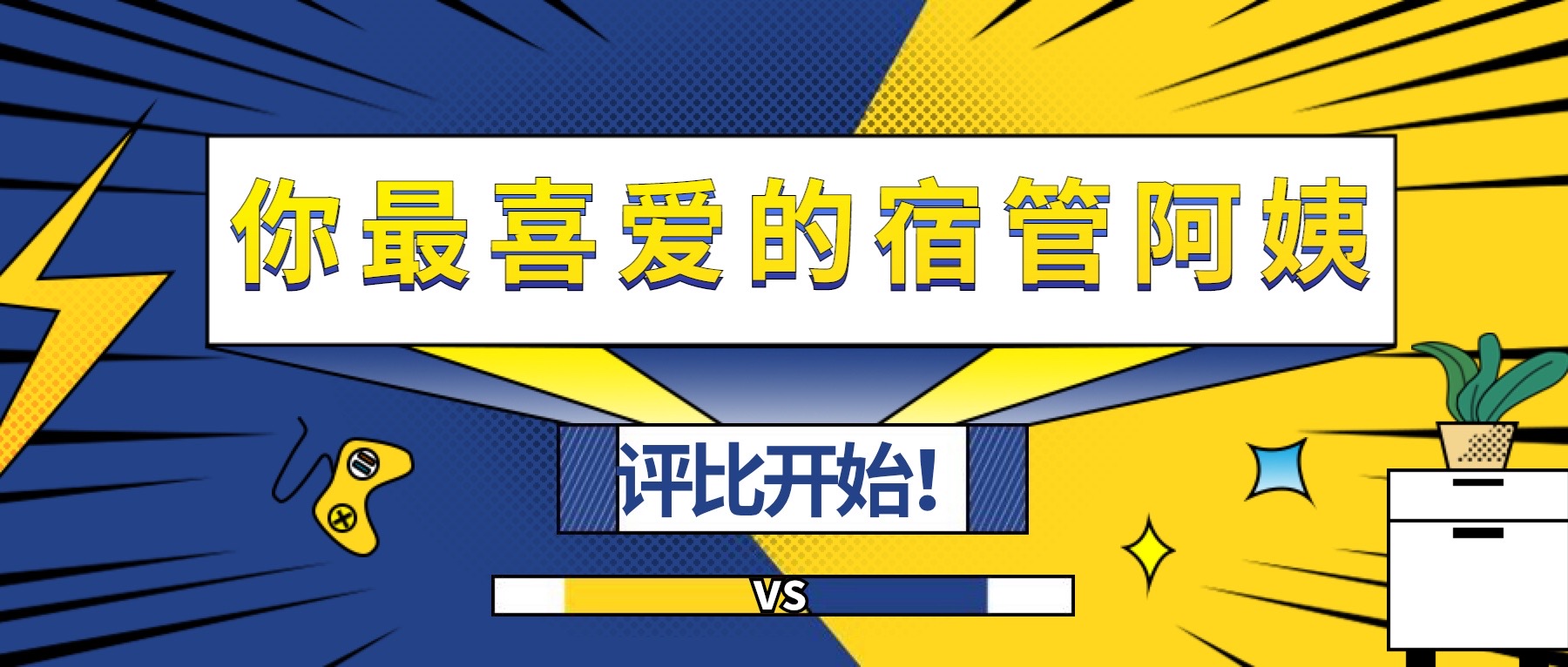 票選| XKU“我最喜愛的宿管阿姨”！