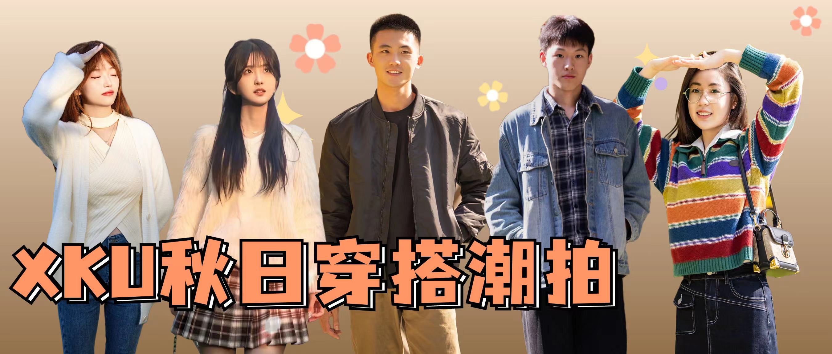 心動預(yù)警！Pick你最愛的XKU秋日穿搭