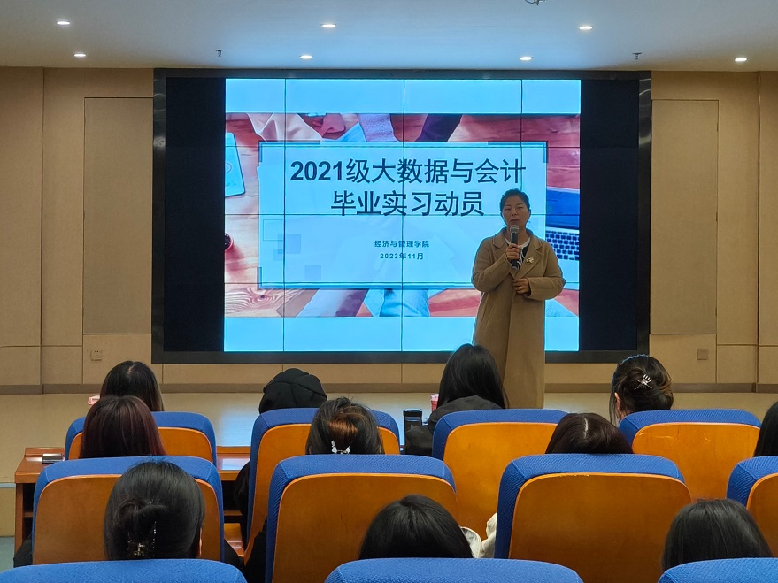 經(jīng)濟(jì)與管理學(xué)院開(kāi)展2021級(jí)大數(shù)據(jù)與會(huì)計(jì)專(zhuān)業(yè)畢業(yè)實(shí)習(xí)動(dòng)員會(huì)