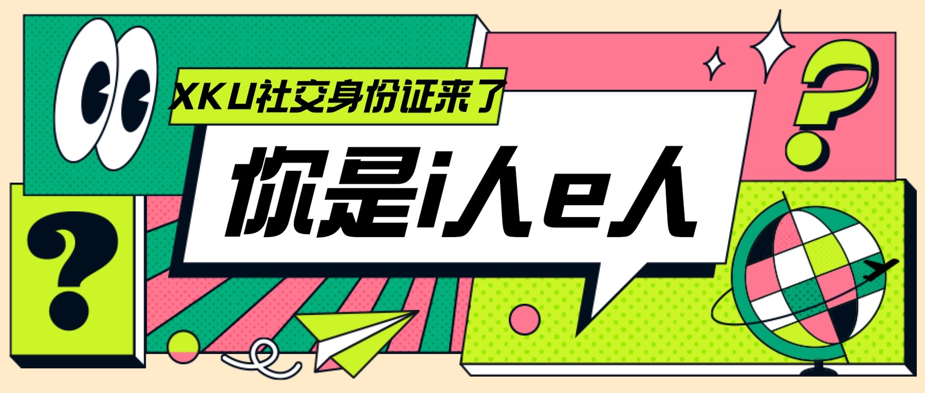 你是i人e人？領(lǐng)取你的XKU社交身份證！