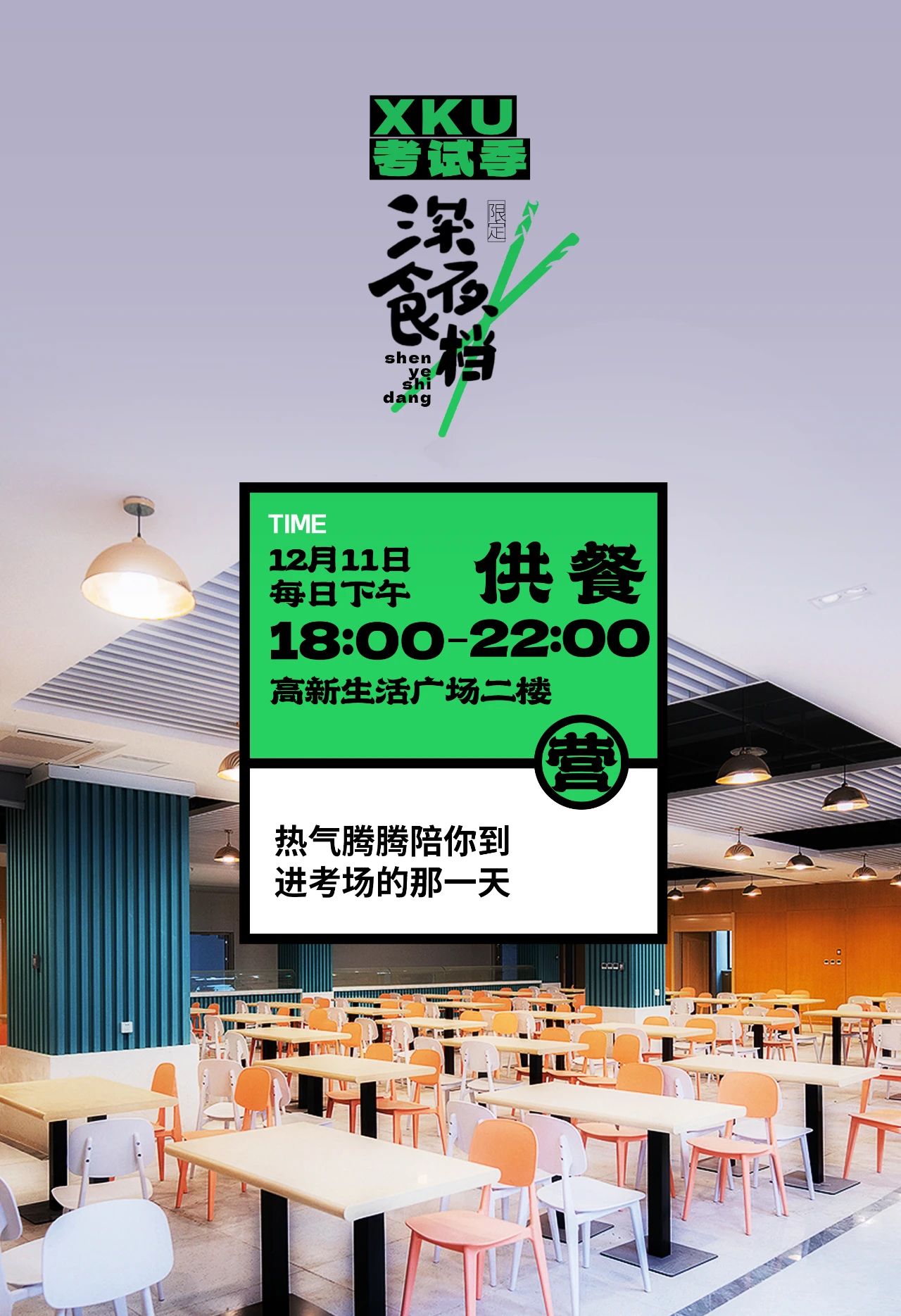 XKU考試季，限定“深夜食檔”營(yíng)業(yè)！
